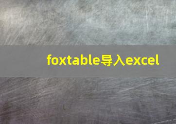 foxtable导入excel