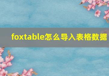 foxtable怎么导入表格数据