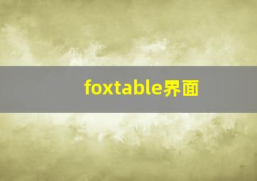 foxtable界面