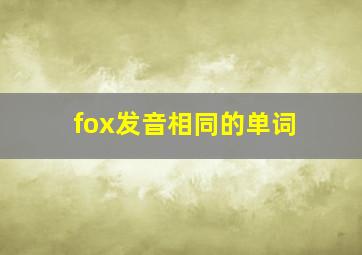 fox发音相同的单词