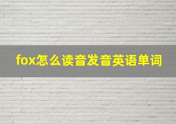 fox怎么读音发音英语单词