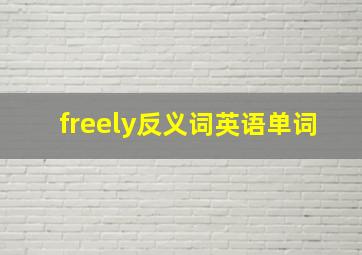 freely反义词英语单词