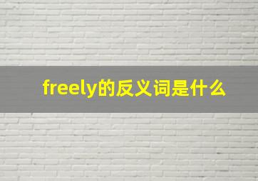 freely的反义词是什么