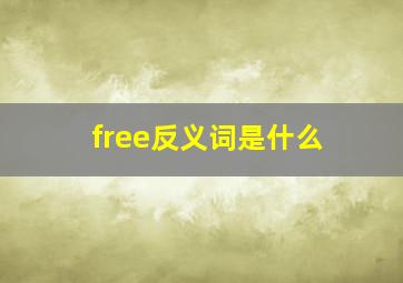 free反义词是什么