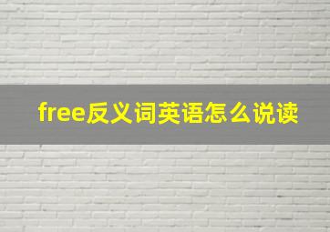 free反义词英语怎么说读