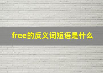 free的反义词短语是什么