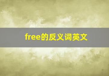 free的反义词英文