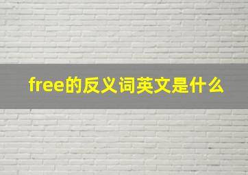 free的反义词英文是什么