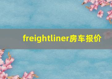 freightliner房车报价