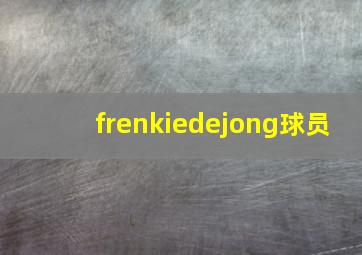 frenkiedejong球员