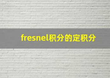 fresnel积分的定积分