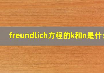 freundlich方程的k和n是什么