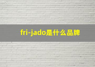 fri-jado是什么品牌