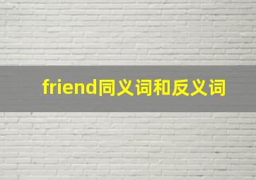 friend同义词和反义词