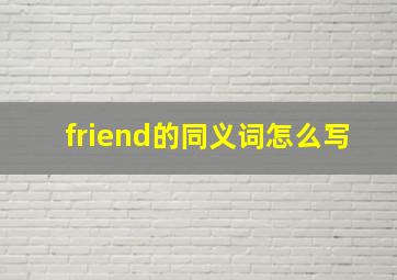 friend的同义词怎么写