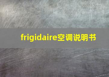 frigidaire空调说明书