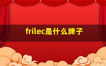 frilec是什么牌子