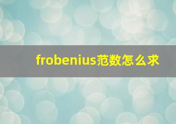 frobenius范数怎么求