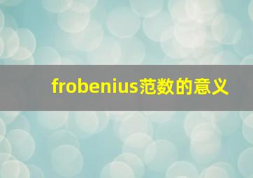 frobenius范数的意义