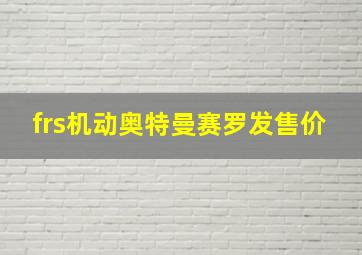 frs机动奥特曼赛罗发售价