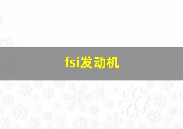 fsi发动机