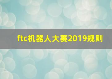 ftc机器人大赛2019规则