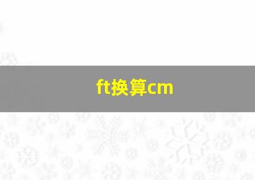 ft换算cm