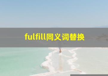 fulfill同义词替换