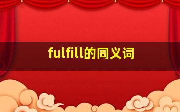 fulfill的同义词