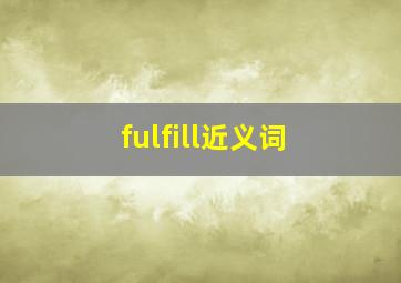 fulfill近义词