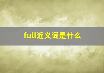 full近义词是什么