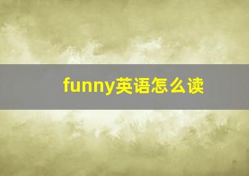 funny英语怎么读