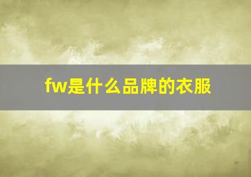 fw是什么品牌的衣服