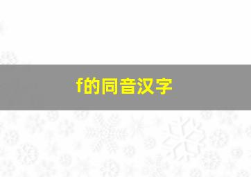 f的同音汉字