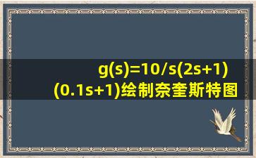 g(s)=10/s(2s+1)(0.1s+1)绘制奈奎斯特图