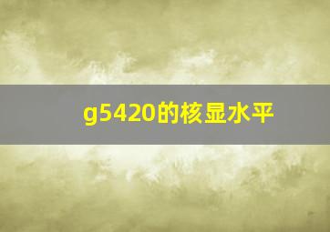 g5420的核显水平