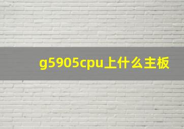 g5905cpu上什么主板