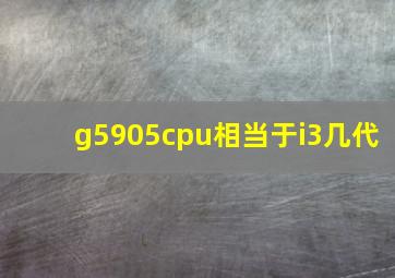 g5905cpu相当于i3几代