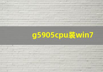 g5905cpu装win7