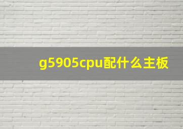 g5905cpu配什么主板