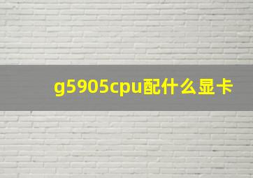 g5905cpu配什么显卡