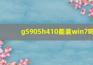 g5905h410能装win7吗