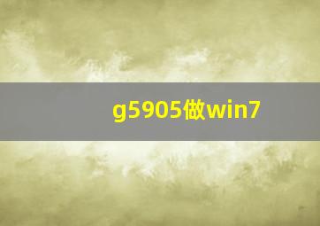 g5905做win7