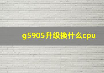 g5905升级换什么cpu