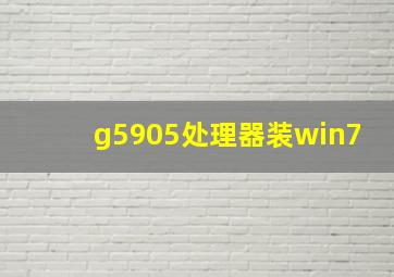 g5905处理器装win7