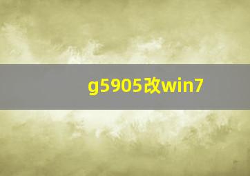 g5905改win7