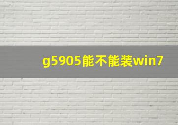 g5905能不能装win7