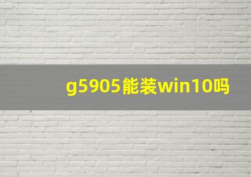 g5905能装win10吗