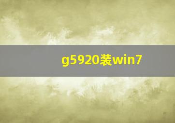 g5920装win7