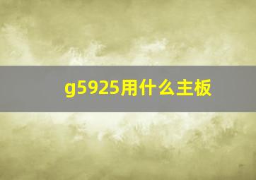 g5925用什么主板